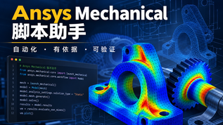 我做了一个 ANSYS Mechanical 脚本 Skill，怎么用？