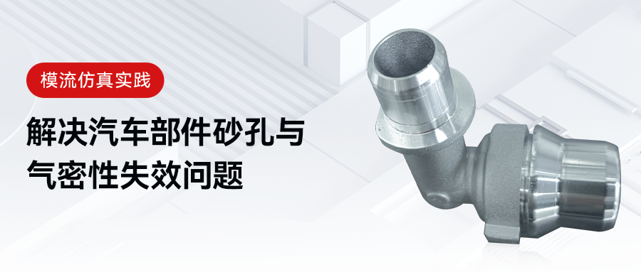 解决汽车部件砂孔与气密性失效问题