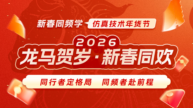 2026龙马贺岁・新春同欢・仿真技术年货节开始啦