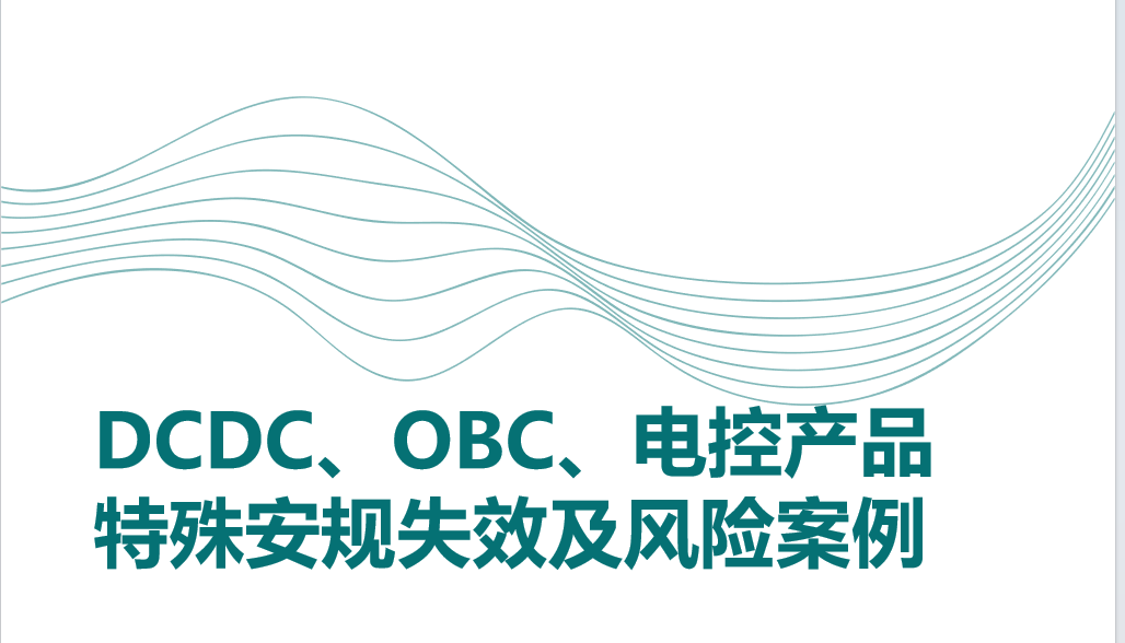 DCDC、OBC、MCU产品特殊安规失效及风险案例