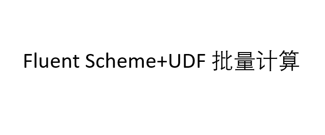 Fluent Scheme脚本与UDF联合仿真：实现多工况自动迭代控制