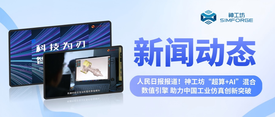 新闻︱人民日报报道！神工坊“超算+AI”混合数值引擎 助力中国工业仿真创新突破
