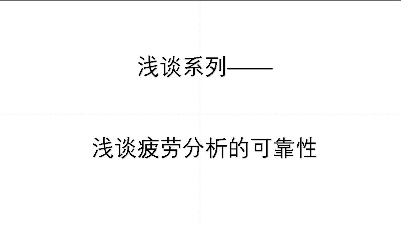 浅谈疲劳分析的可靠性