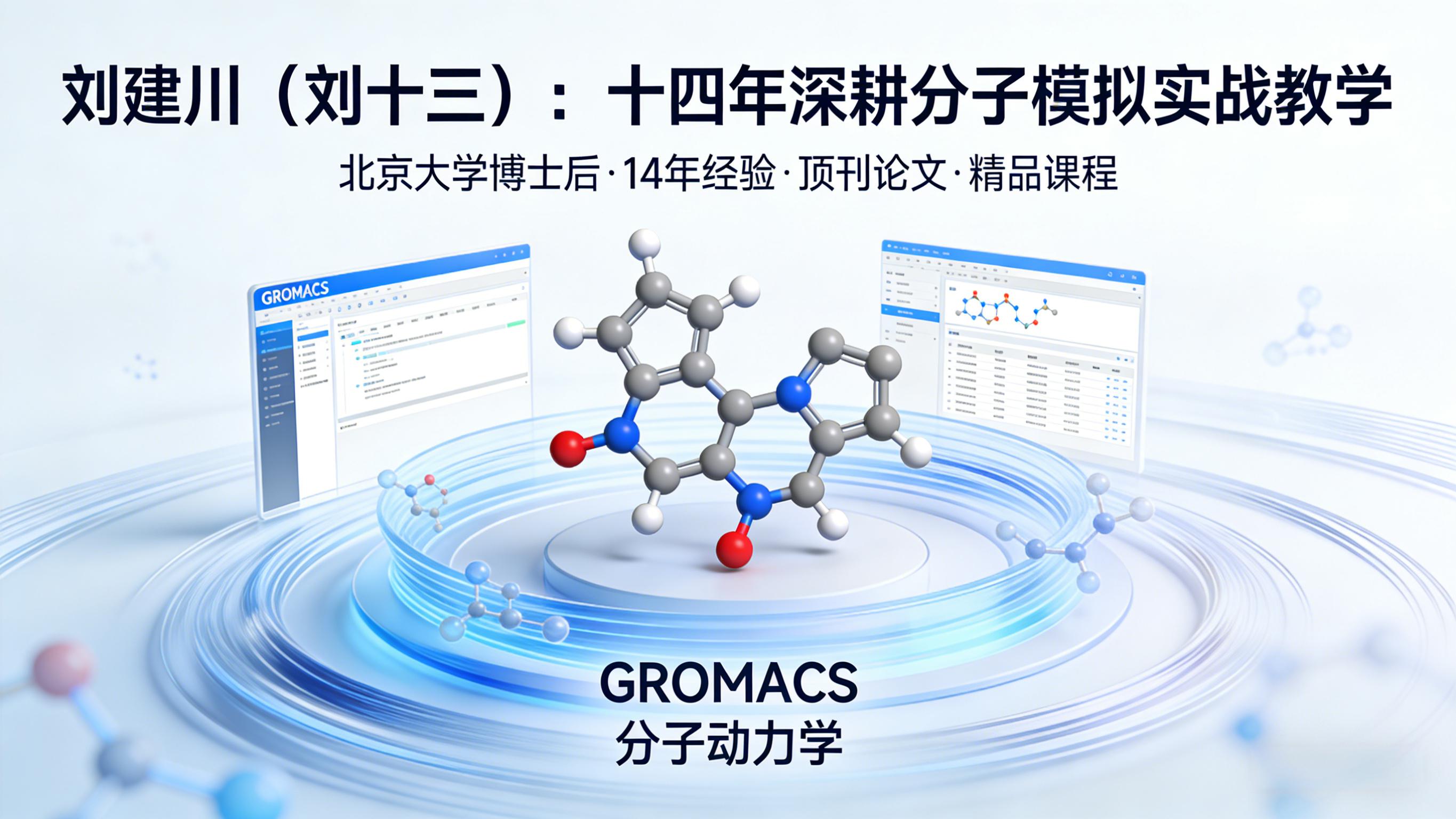 建川・GROMACS MDP 实战 第 2 篇｜通用 MDP 完整模板