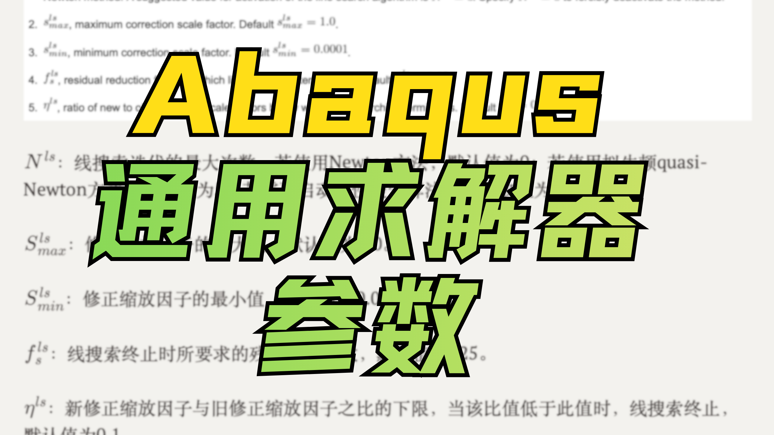 Abaqus通用求解器控制参数全解析