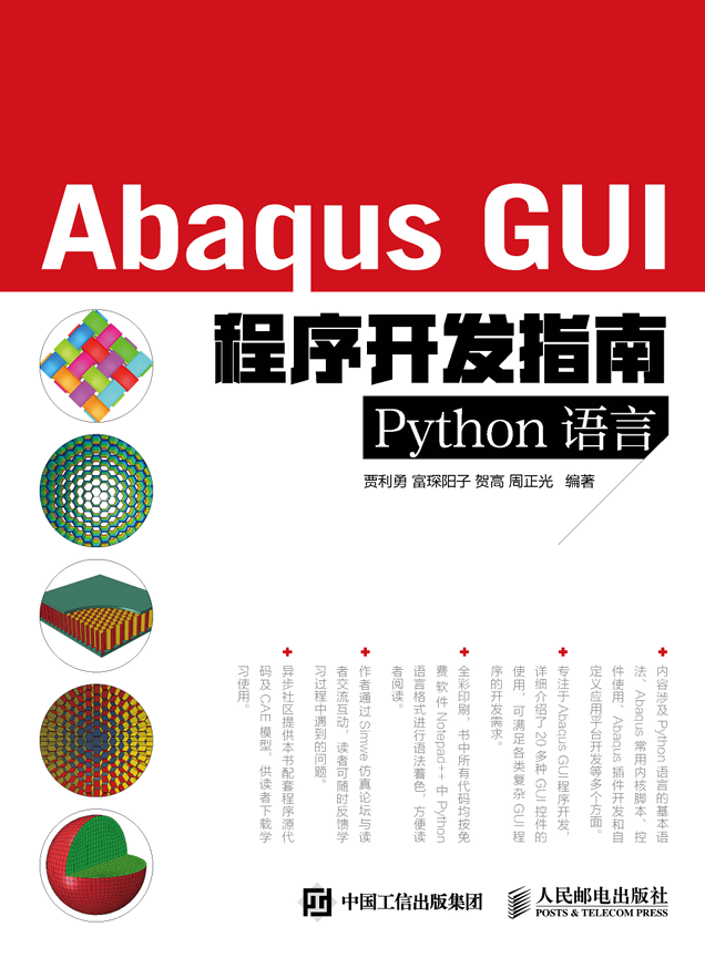 ABAQUS GUI程序开发指南-电子书