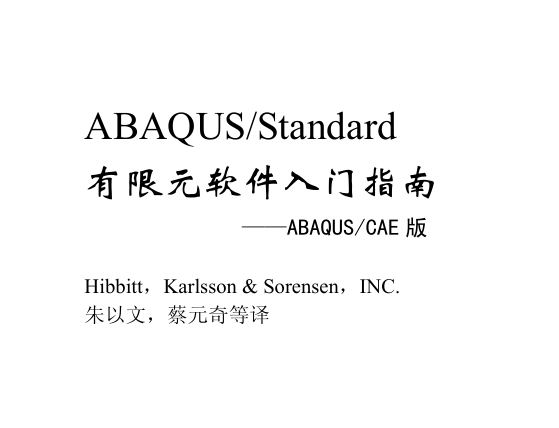 ABAQUS入门指南-电子书