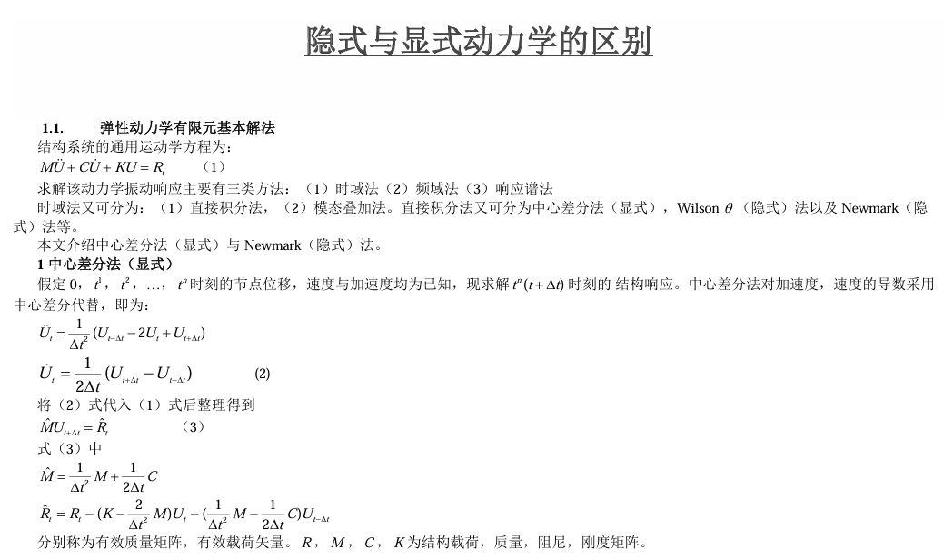 隐式与显式动力学的区别-弹性动力学有限元基本解法