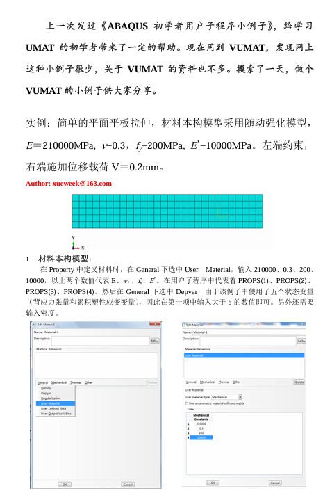 ABAQUS_VUMAT初学者用户子程序小例子