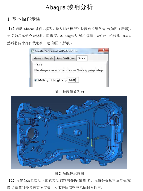 Abaqus频响分析完整过程