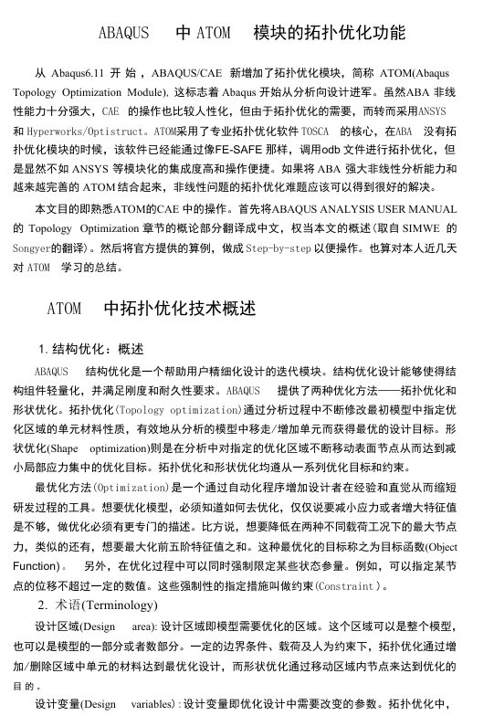 ABAQUS中ATOM模块的拓扑优化功能(1)