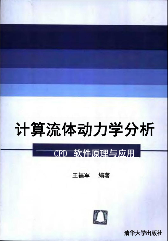 计算流体动力学分析-CFD软件原理与应用265-王福军-电子书