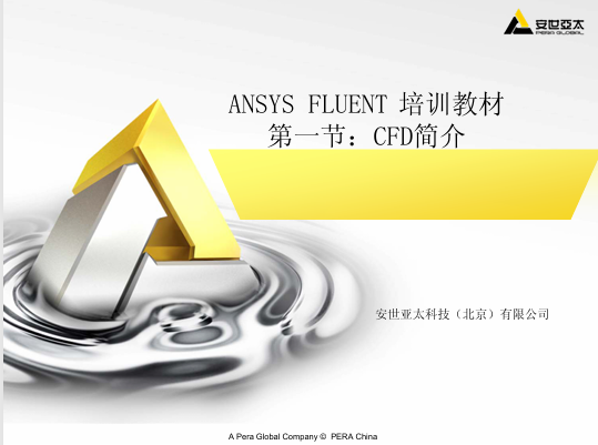 ANSYS FLUENT官方培训教程【完整版】PPT