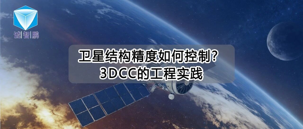 卫星结构精度如何控制？航天某院基于3DCC的工程实践
