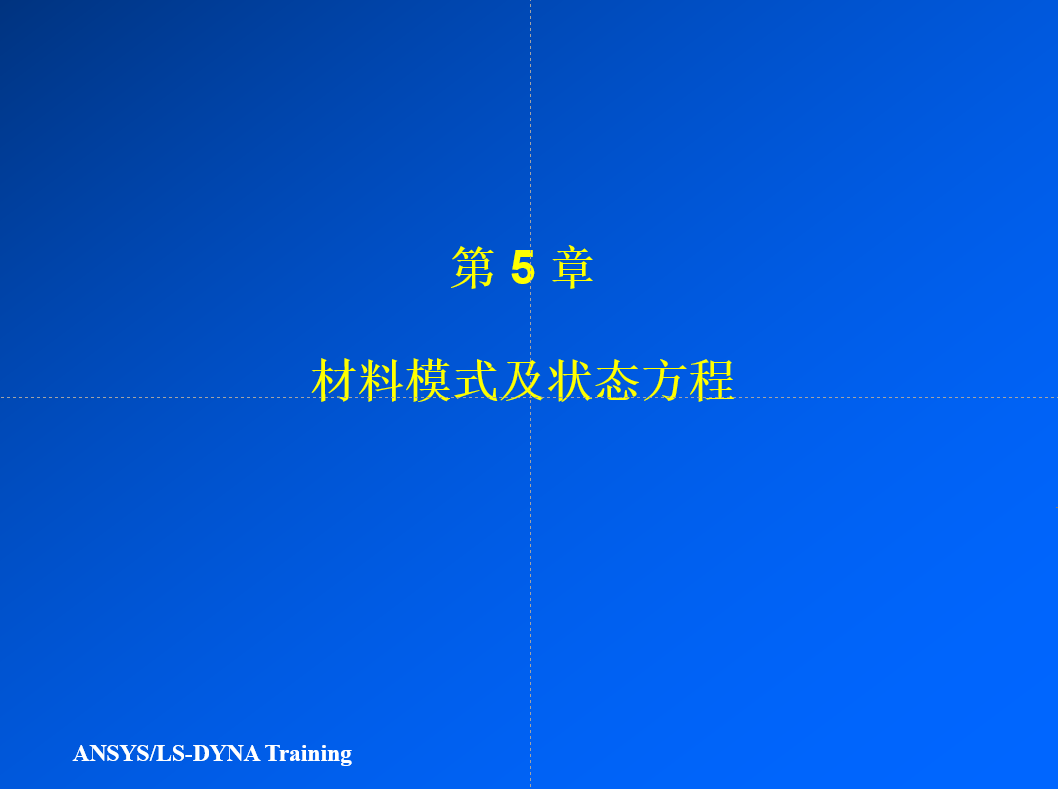ANYS LS-DYNA 材料模式及状态方程