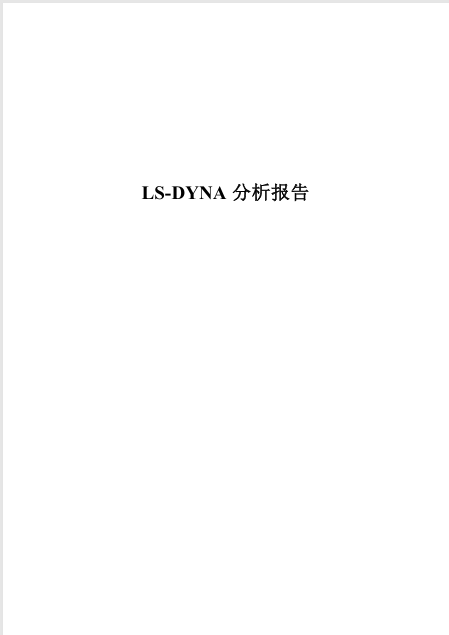 LS-DYNA 分析报告
