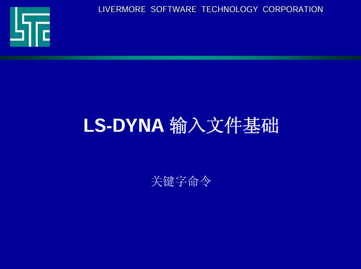 ls-dyna 输入文件基础 关键字命令介绍