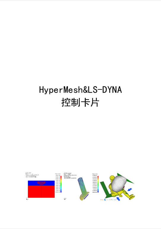 HyperMesh&LS-DYNA 控制卡片