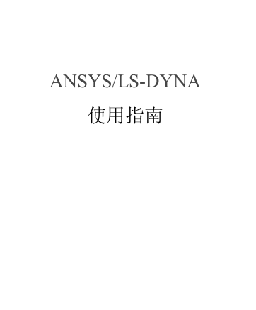 ANSYS LS-DYNA使用指南-电子书