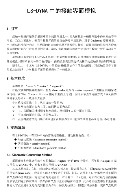 LS-DYNA中的接触界面模拟理论讲解