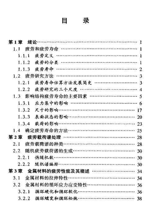 结构疲劳寿命分析-电子书