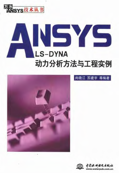 ANSYS_LS-DYNA动力分析方法与工程实例-电子书