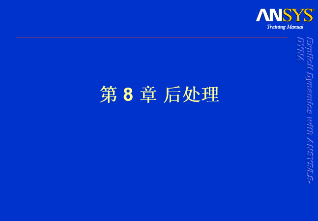 ANSYS LS-DYNA-后处理介绍