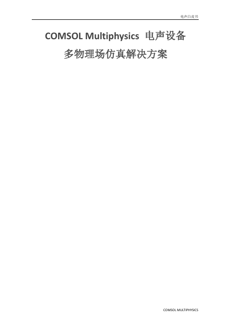 COMSOL Multiphysics 电声设备多物理场仿真解决方案-电声***