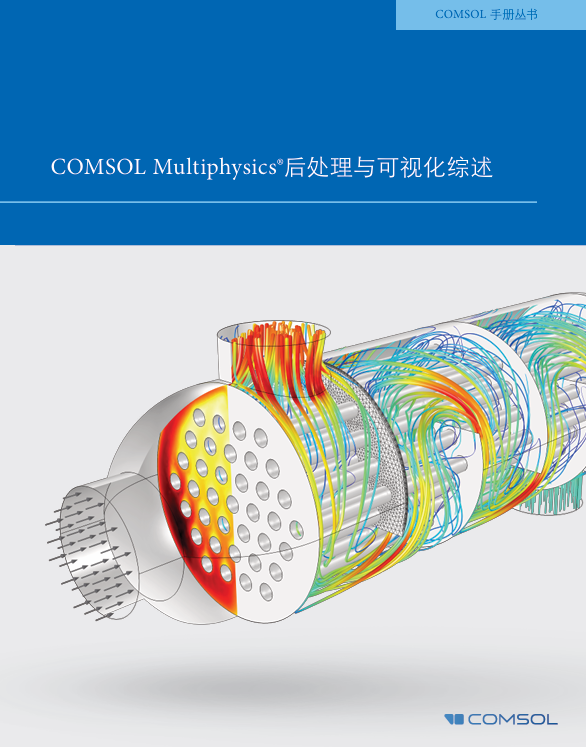 COMSOL Multiphysics 后处理与可视化综述