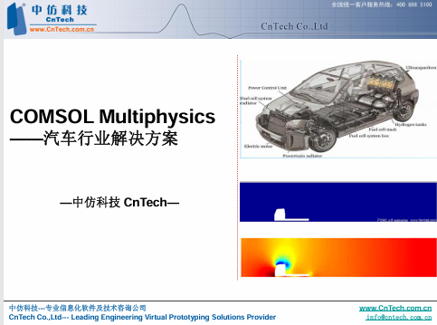 COMSOL Multiphysics-在汽车行业中中应用