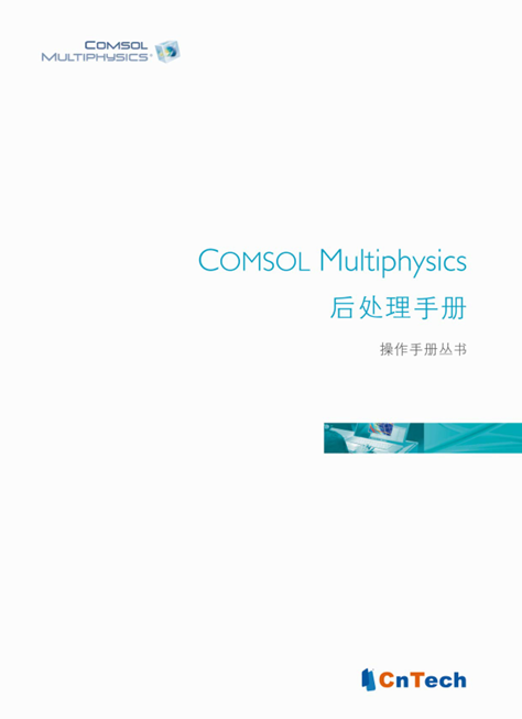 COMSOL_Multiphysics后处理手册用户指南