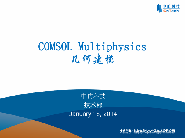 COMSOL_Multiphysics-几何建模-0822