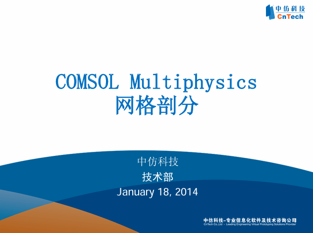 COMSOL_Multiphysics网格剖分