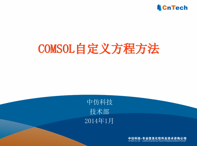 COMSOL_Multiphysics自定义方程办法PDE