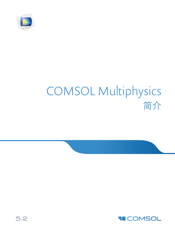 COMSOLMultiphysics中文简介5.2版（官方免费培训所用教材）