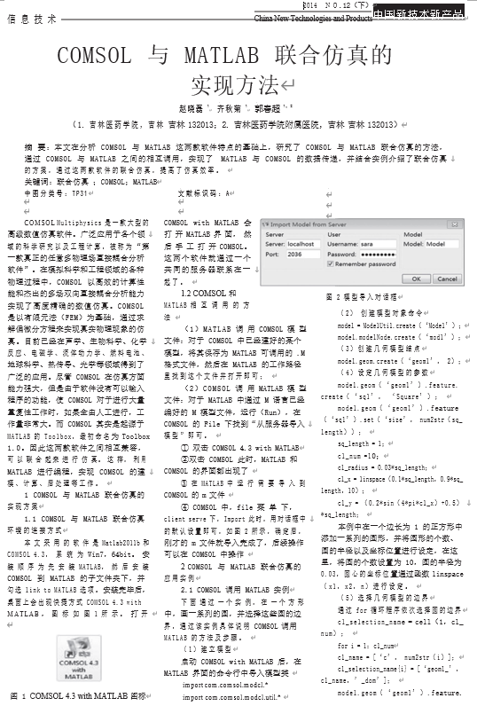 COMSOL与MATLAB联合仿真的实现方法