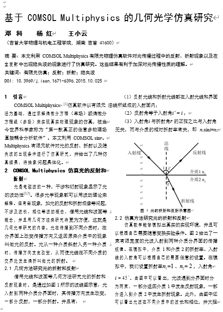 基于COMSOL+Multiphysics的几何光学仿真研究