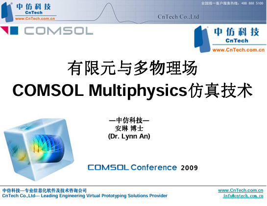 有限元与多物理场COMSOL_Multiphysics仿真技术