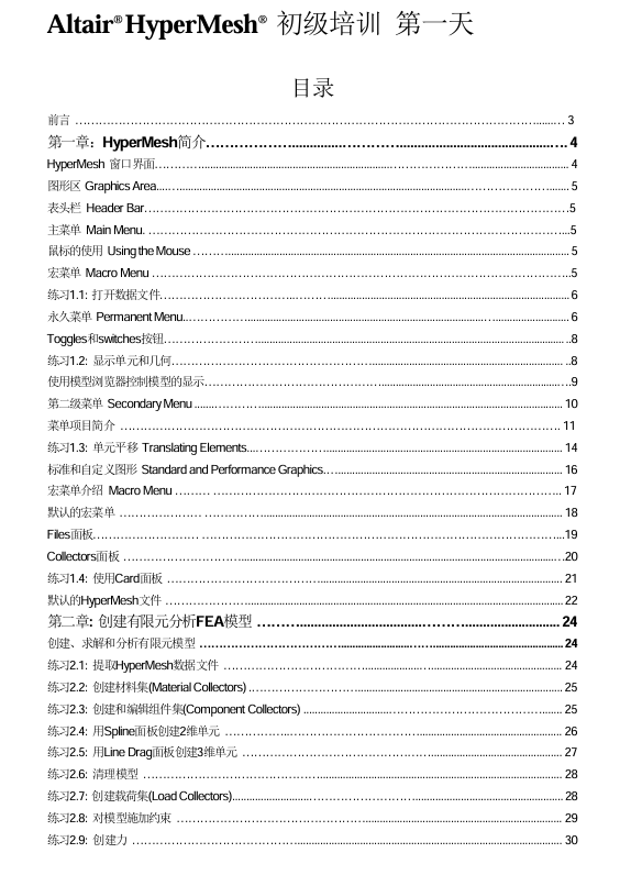 Altair Hypermesh中文培训初级教程第一天-电子书