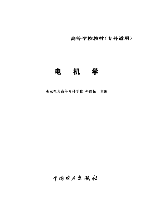电机学-高等学校教材（专科适用）-电子书