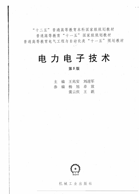 电力电子技术_王兆安_刘进军_第5版-电子书
