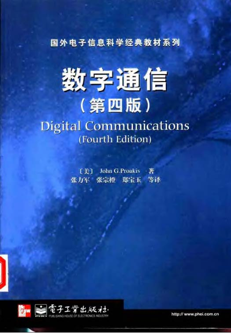 MATLAB 数字通信 （中文 第四版）-电子书