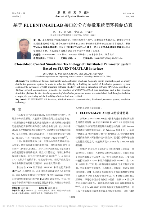 基于FLUENT_MATLAB接口的分布参数系统闭环控制仿真