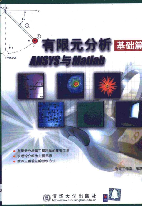 有限元分析基础篇ANSYS与Matlab