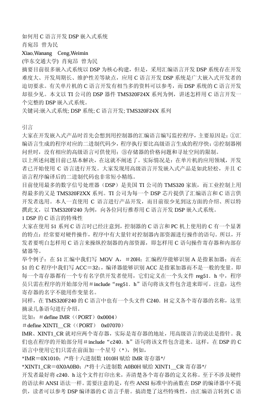 如何用 C 语言开发 Dsp 嵌入式系统