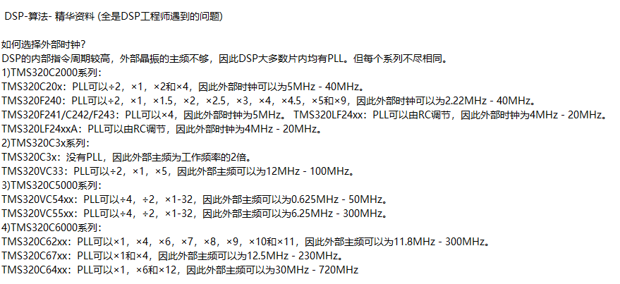 DSP算法- 精华资料 (全是DSP工程师遇到的问题)