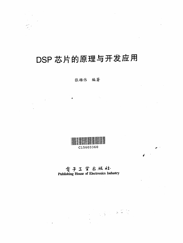 DSP芯片的原理与开发应用-电子书