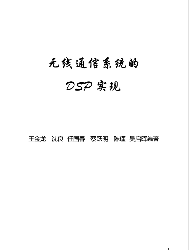 无线通信系统的DSP实现-电子书