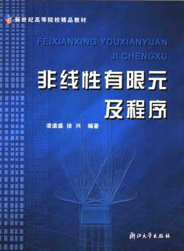 非线性有限元及程序-电子书