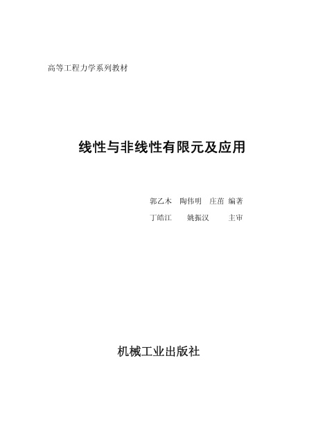 线性与非线性有限元及应用-电子书